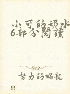 小可的奶水第16部分阅读