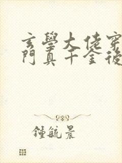 玄学大佬穿进豪门真千金后成团宠完整小说