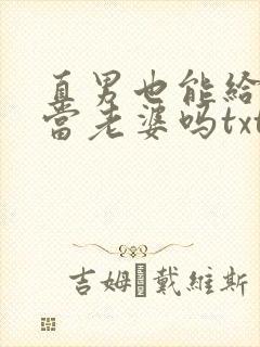 直男也能给别人当老婆吗txt