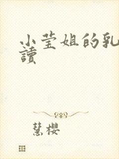 小莹姐的乳汁阅读
