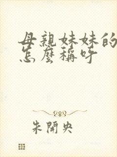 母亲妹妹的儿子怎么称呼