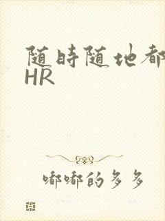 随时随地都能干HR
