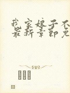 我家娘子不对劲最新章节免费阅读