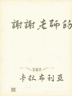 谢谢老师的乳液封面