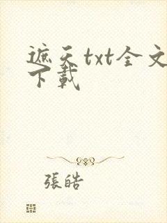 遮天txt全文下载封面