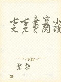 七七弃宝小说全文免费阅读