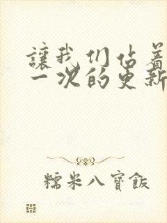 让我们站着再来一次的更新时间
