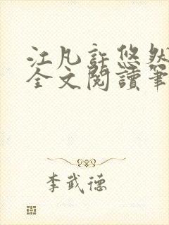 江凡许悠然免费全文阅读笔趣阁