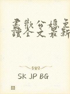 尽欢公媳免费阅读全文最新章节更新