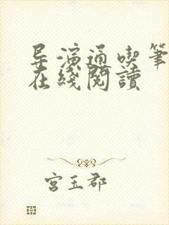 导演通吃笔趣阁在线阅读