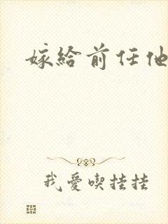嫁给前任他叔