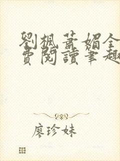刘枫萧媚全文免费阅读笔趣阁