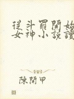 从斗罗开始俘获女神小说读全文阅读