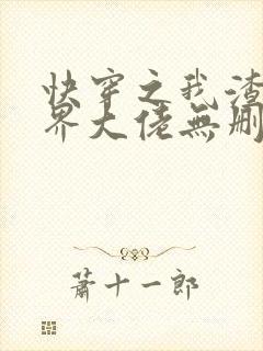 快穿之我渣了各界大佬无删减全本阅读