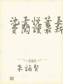 沈青悦萧长蔺免费阅读最新章节更新内容
