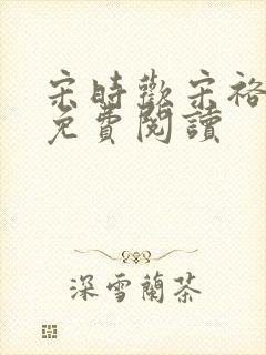 宋时欢宋裕小说免费阅读封面