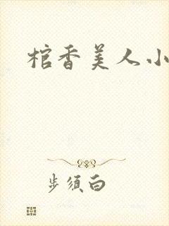 棺香美人小说