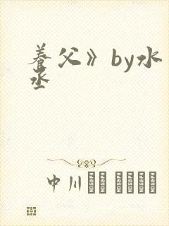养父》by水千丞