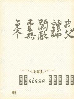 免费阅读我有七个无敌师父全文