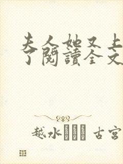 夫人她又上热搜了阅读全文全文