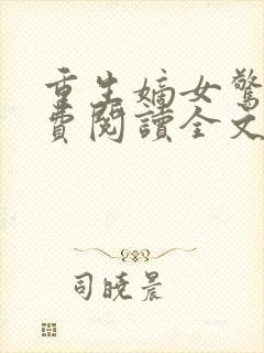 重生嫡女惊华免费阅读全文