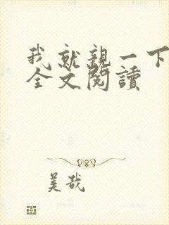 我就亲一下小说全文阅读