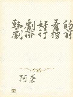 韩剧好看的电视剧排行榜前十名
