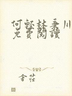 何轻林秉川小说免费阅读