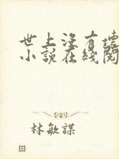 世上没有坏小姐小说在线阅读全文