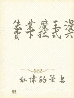失业魔王漫画免费下拉式六漫画