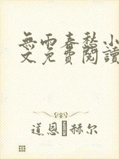 无雨春愁小说全文免费阅读