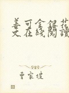 姜可金银花露原文在线阅读免费