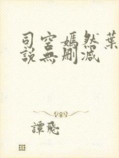 司空嫣然叶凡小说无删减