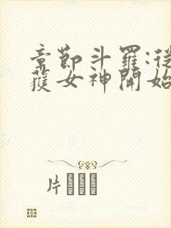章节斗罗:从俘获女神开始无敌