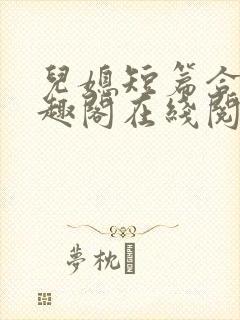 儿媳短篇合集笔趣阁在线阅读小说三个