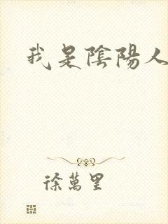 我是阴阳人