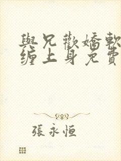 与兄欢娇软嫡女缠上身免费阅读封面