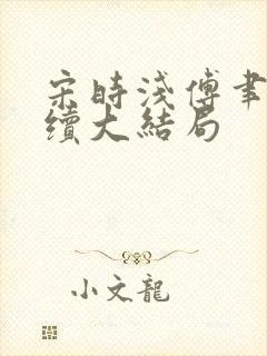 宋时浅傅聿修后续大结局