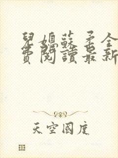 儿媳苏柔全文免费阅读最新章节列表