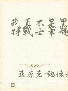 我真不是黑暗奥特战士笔趣阁封面