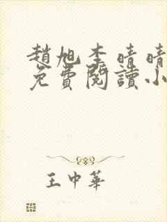 赵旭李晴晴小说免费阅读小说封面