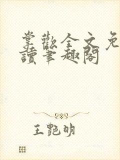 掌欢全文免费阅读笔趣阁