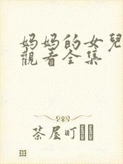 妈妈的女儿在线观看全集封面