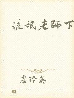 流氓老师下载封面