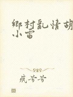 乡村乱情胡秀英小雷封面
