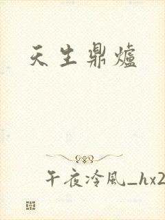 天生鼎炉