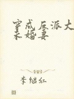 穿成反派大佬的未婚妻