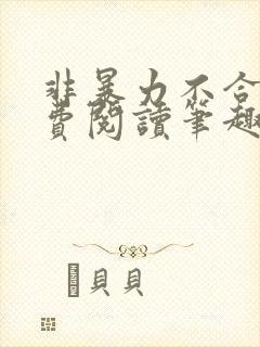 非暴力不合作免费阅读笔趣阁