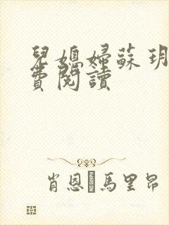 儿媳妇苏玥的免费阅读封面