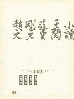 赵刚苏柔小说全文免费阅读
